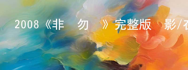 艾慧的個人主頁,2008《非誠勿擾》完整版電影/在線觀看/百度云-美劇天堂